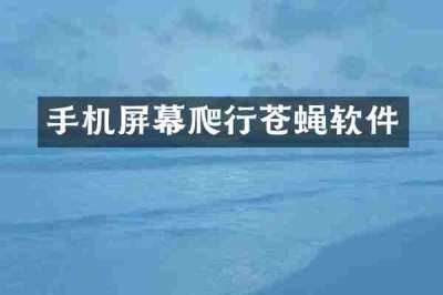 手机屏幕爬行苍蝇软件