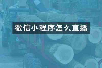微信小程序怎么直播