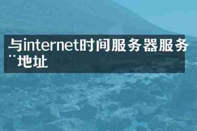 与internet时间服务器服务器地址