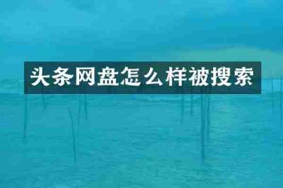 头条网盘怎么样被搜索