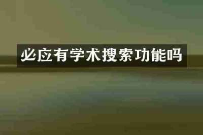 必应有学术搜索功能吗