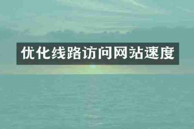 优化线路访问网站速度