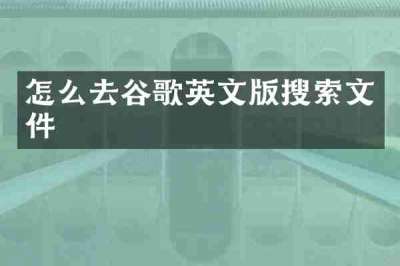 怎么去谷歌英文版搜索文件
