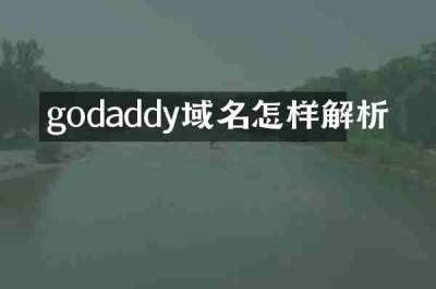 godaddy域名怎样解析
