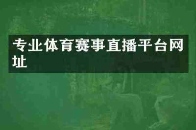 专业体育赛事直播平台网址