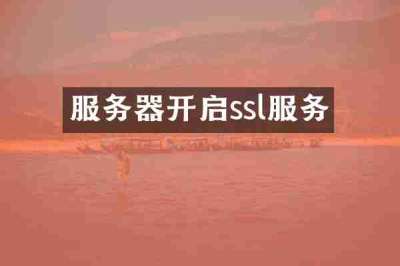 服务器开启ssl服务