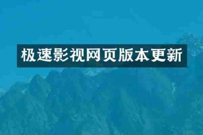极速影视网页版本更新