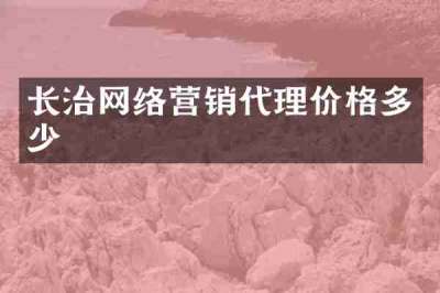 长治网络营销代理价格多少