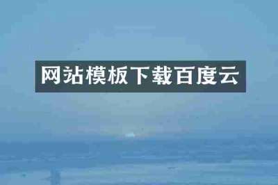 网站模板下载百度云