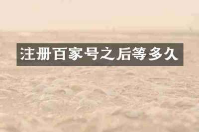 注册百家号之后等多久