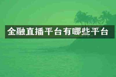 金融直播平台有哪些平台