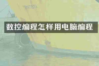 数控编程怎样用电脑编程