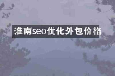淮南seo优化外包价格