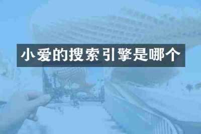 小爱的搜索引擎是哪个