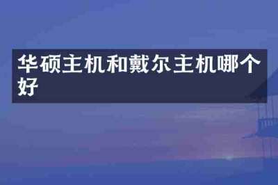 华硕主机和戴尔主机哪个好