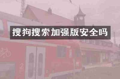 搜狗搜索加强版安全吗