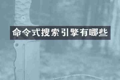 命令式搜索引擎有哪些