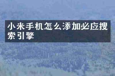 小米手机怎么添加必应搜索引擎