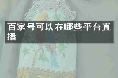 百家号可以在哪些平台直播