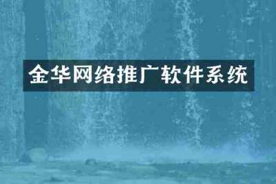 金华网络推广软件系统
