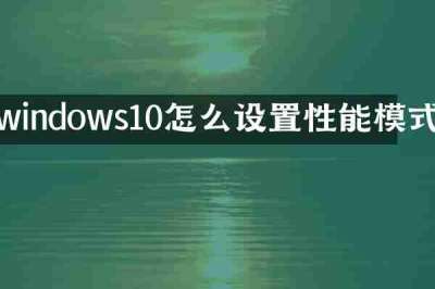 windows10怎么设置性能模式