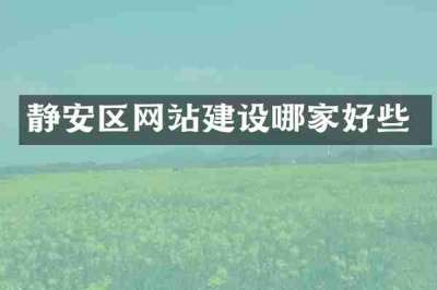 静安区网站建设哪家好些