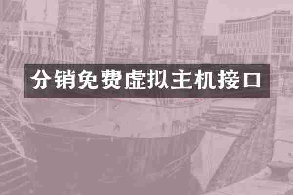 分销免费虚拟主机接口