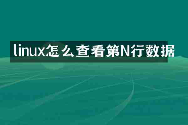 linux怎么查看第N行数据
