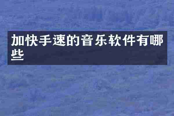 加快手速的音乐软件有哪些