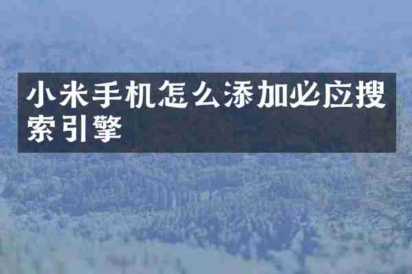小米手机怎么添加必应搜索引擎