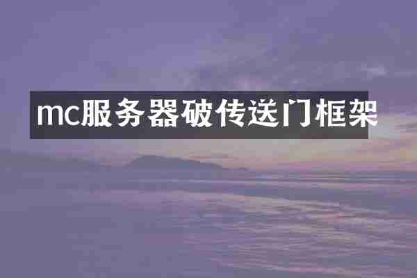mc服务器破传送门框架