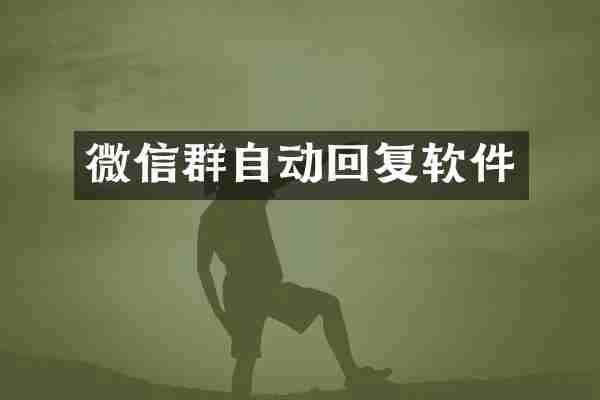 微信群自动回复软件