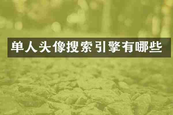 单人头像搜索引擎有哪些