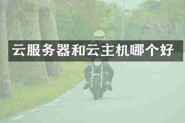 云服务器和云主机哪个好