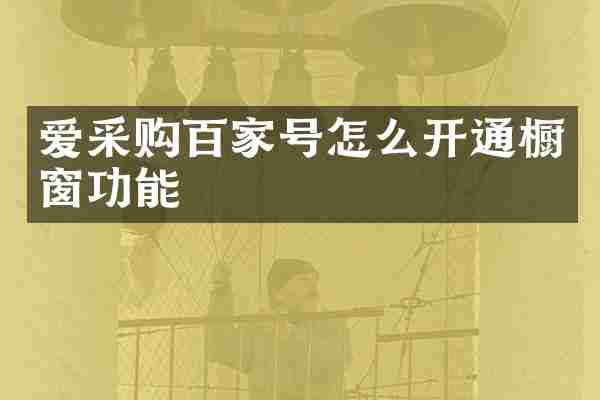 爱采购百家号怎么开通橱窗功能