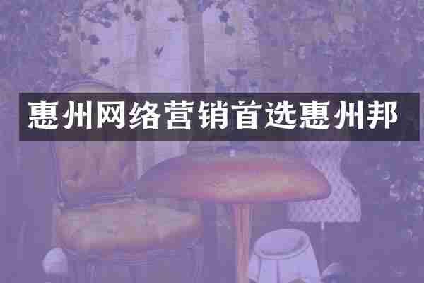 惠州网络营销首选惠州邦