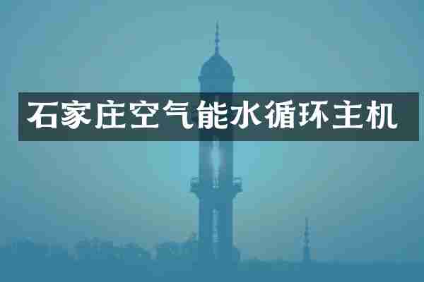 石家庄空气能水循环主机