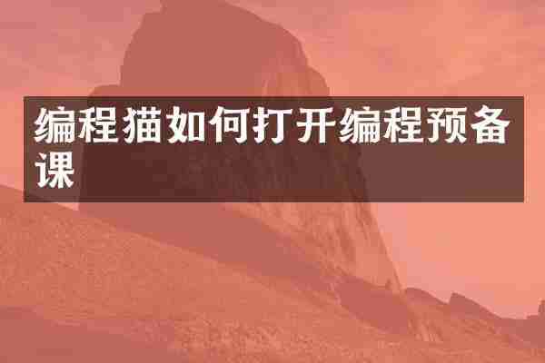 编程猫如何打开编程预备课
