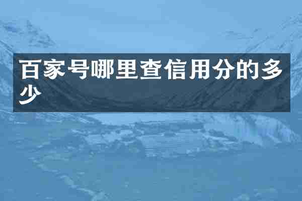 百家号哪里查信用分的多少