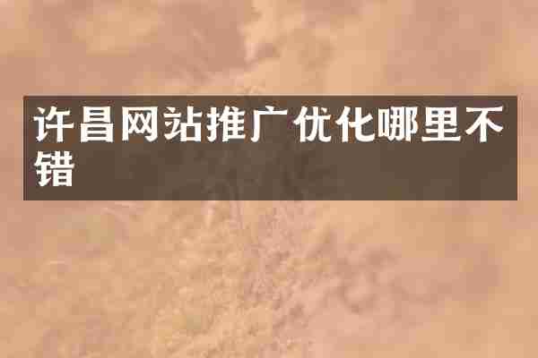 许昌网站推广优化哪里不错