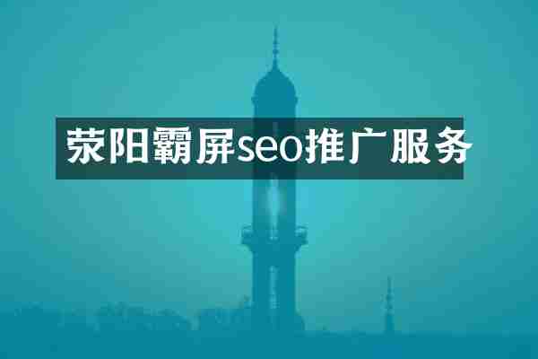 荥阳霸屏seo推广服务