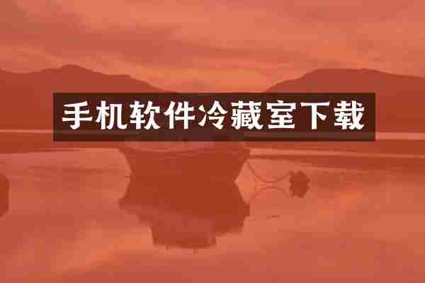 手机软件冷藏室下载