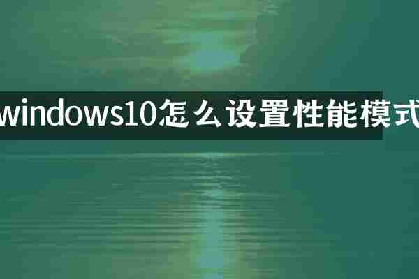 windows10怎么设置性能模式