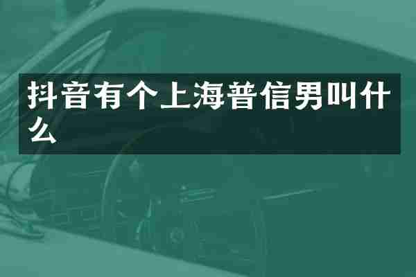 抖音有个上海普信男叫什么