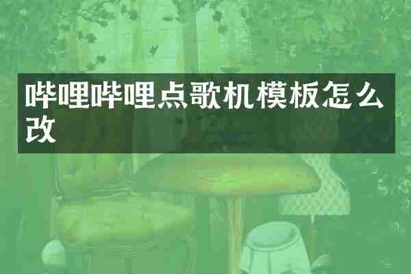 哔哩哔哩点歌机模板怎么改