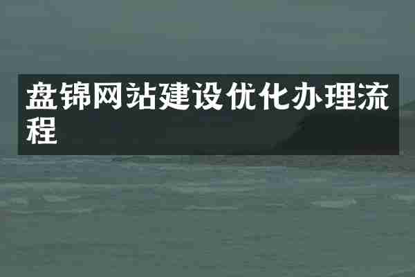 盘锦网站建设优化办理流程