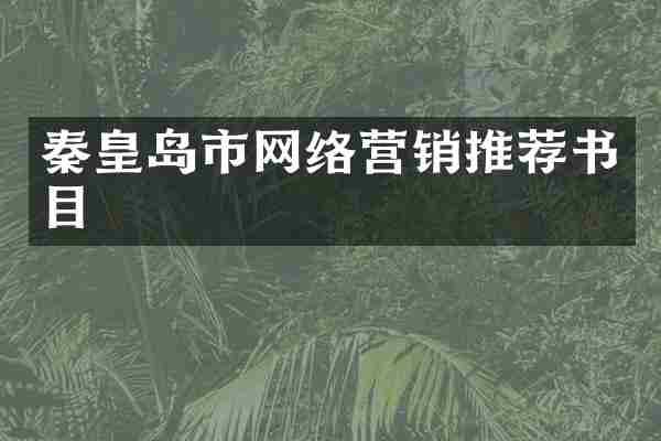 秦皇岛市网络营销推荐书目