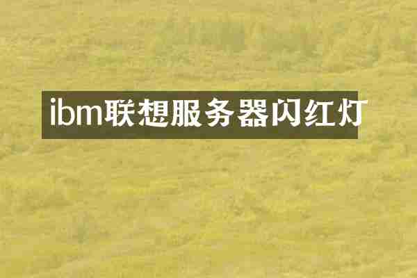 ibm联想服务器闪红灯