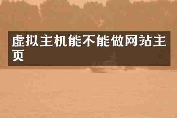 虚拟主机能不能做网站主页