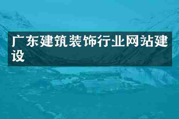 广东建筑装饰行业网站建设